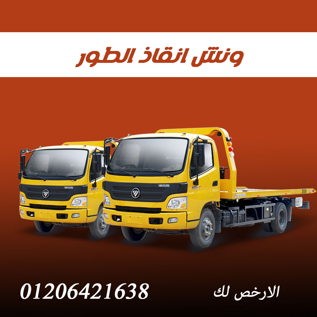 ونش انقاذ الطور