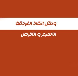 ونش انقاذ الغردقة