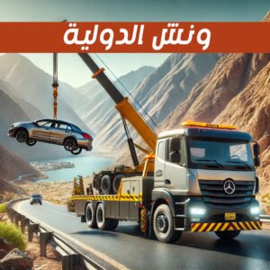 ونش انقاذ عتاقة