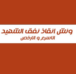 ونش انقاذ في نفق الشهدي احمد حمدي