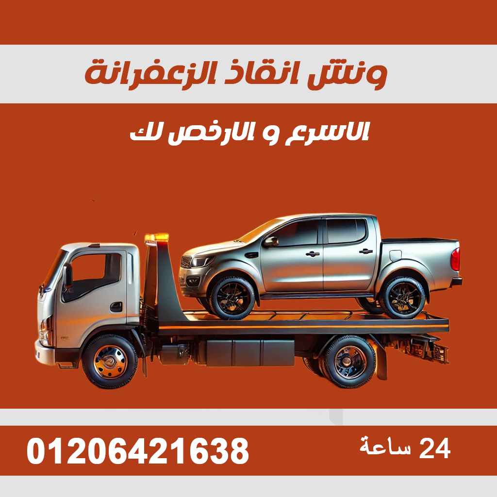 ونش انقاذ الزعفرانة