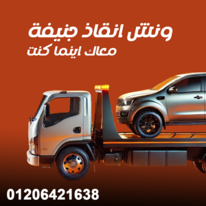 ونش انقاذ جنيفة