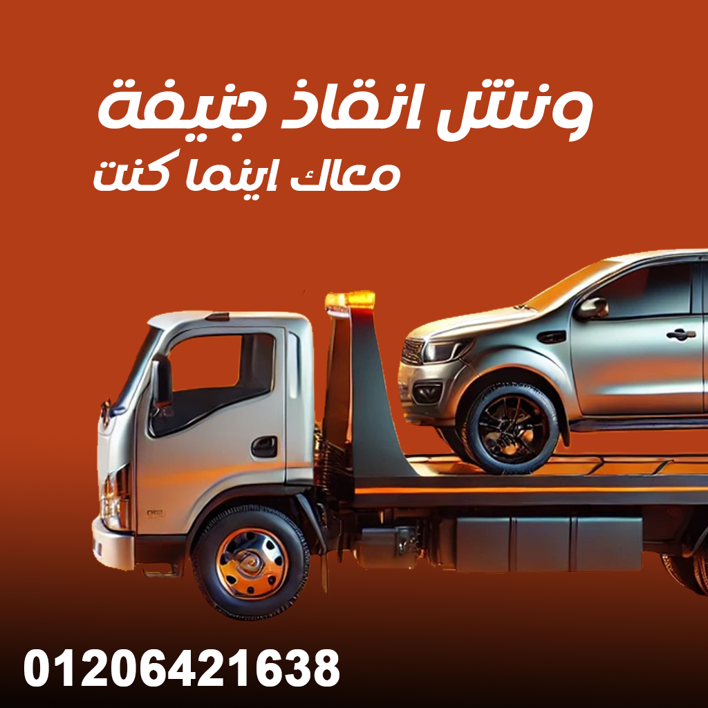 ونش انقاذ جنيفة