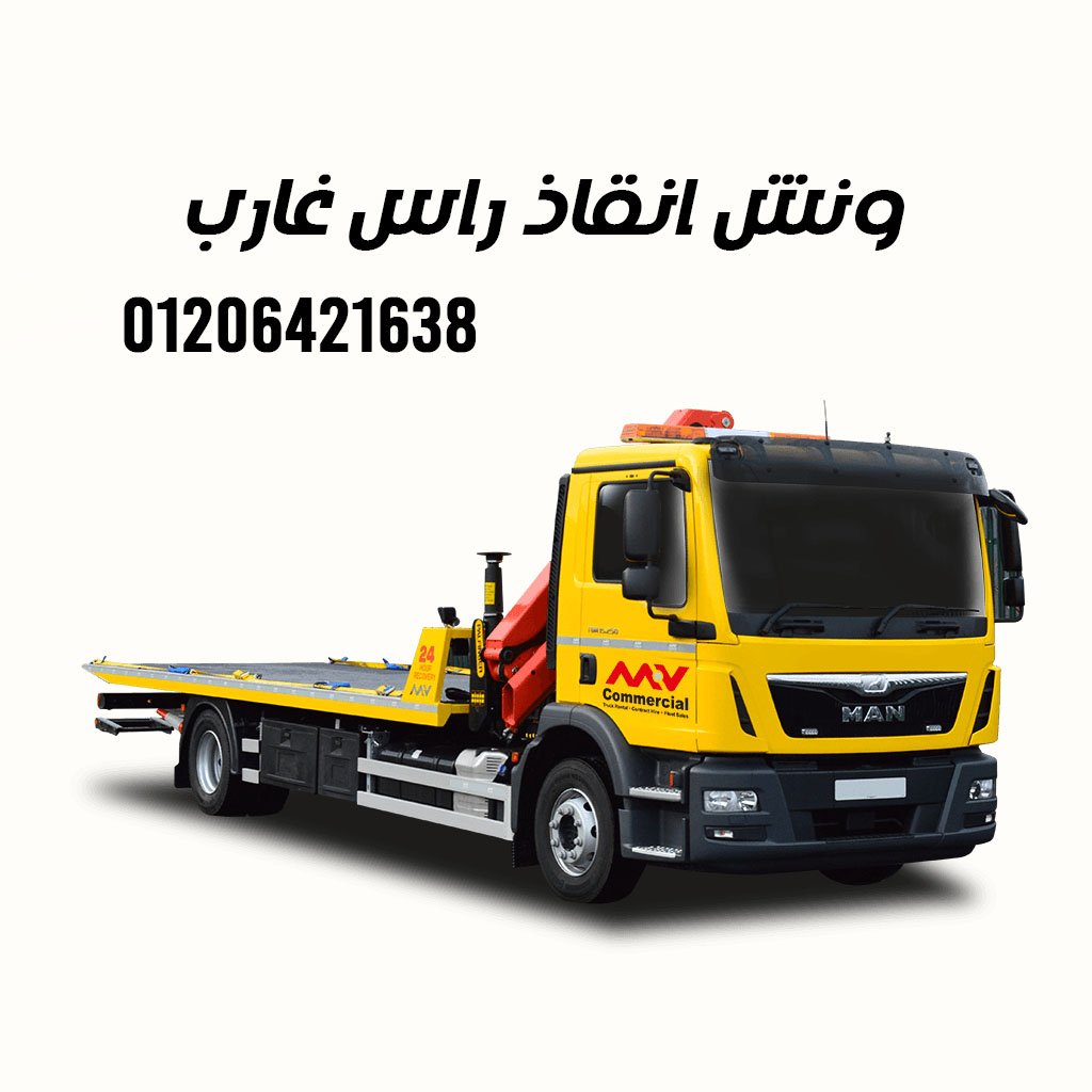 ونش انقاذ راس غارب