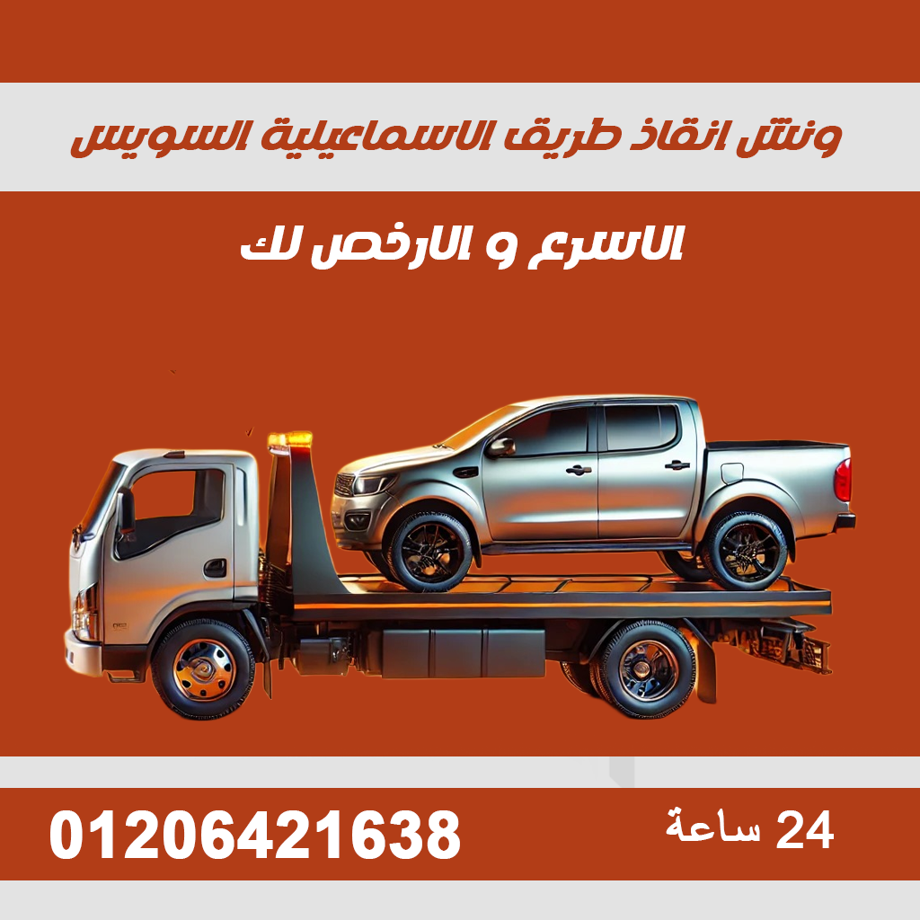 ونش انقاذ طريق الاسماعيلية السويس