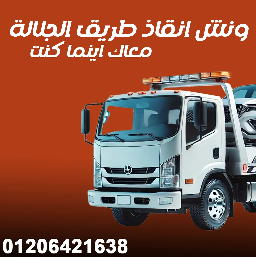 ونش انقاذ طريق الجلالة