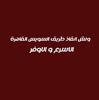 ونش انقاذ طريق السويس