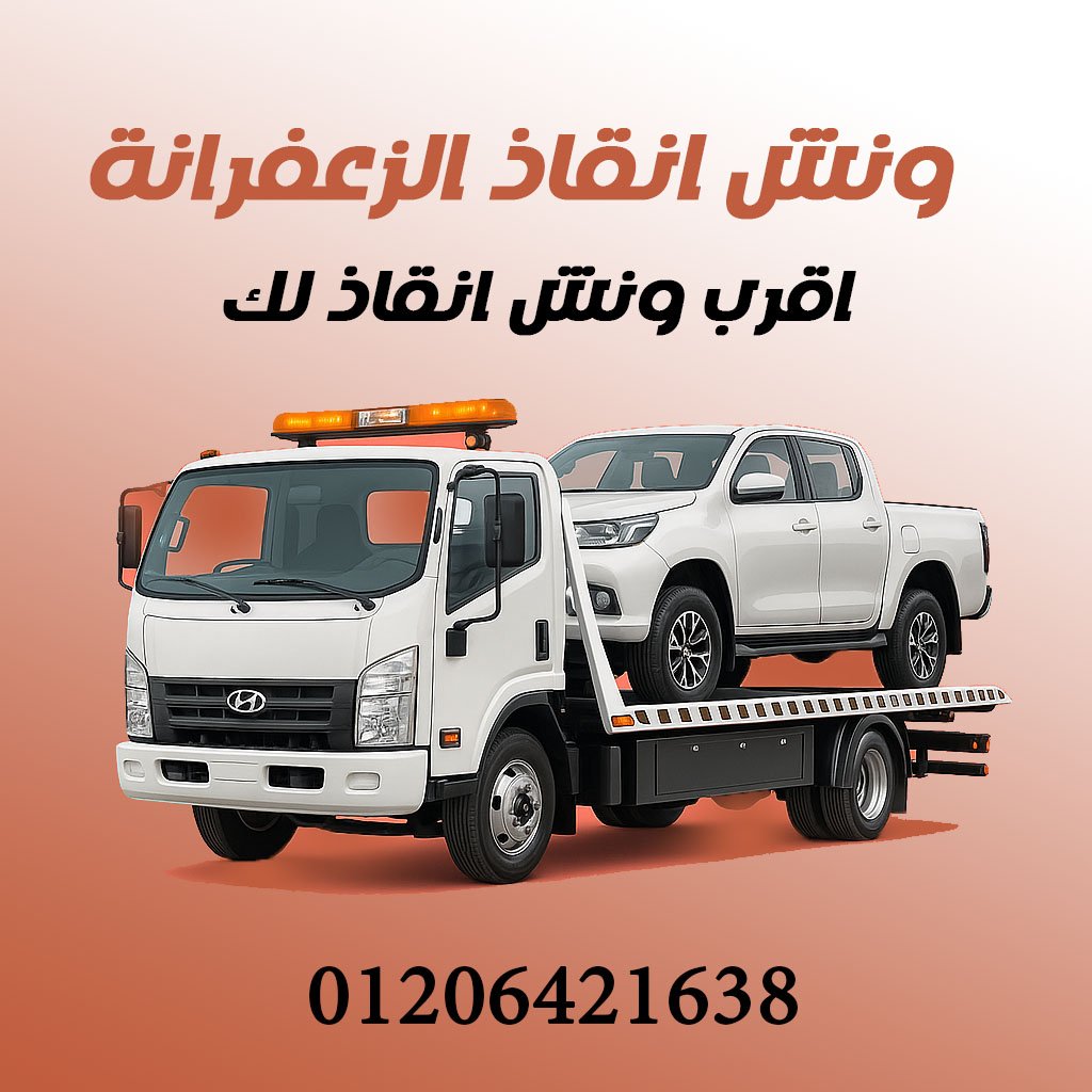 ونش انقاذ الزعفرانة