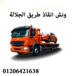 ونش انقاذ في طريق الجلالة