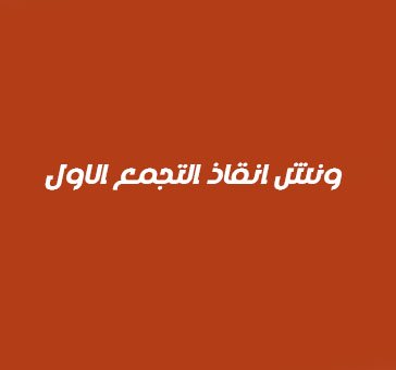 ونش انقاذ التجمع الاول