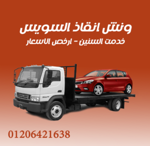 ونش انقاذ السويس