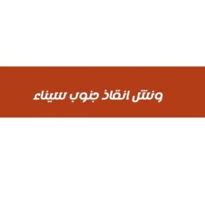 ونش انقاذ في جنوب سيناء