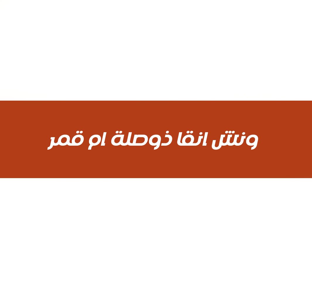ونش انقاذ وصلة ام قمر
