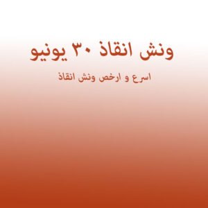 ونش انقاذ 30 يونيو