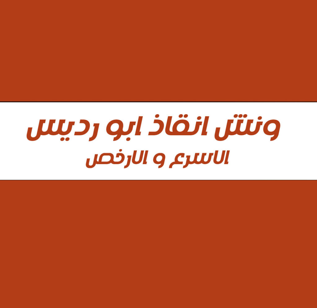 ونش انقاذ ابو رديس