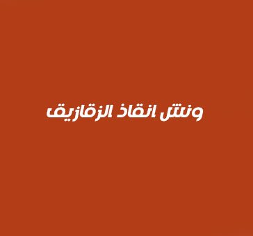 ونش انقاذ الزقازيق
