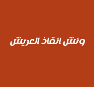ونش انقاذ العريش