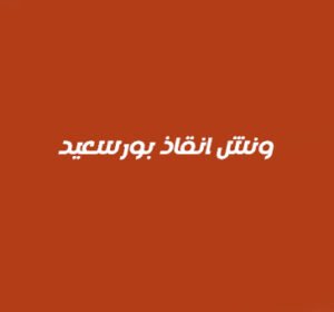 ونش انقاذ بورسعيد
