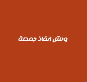 ونش انقاذ جمصة