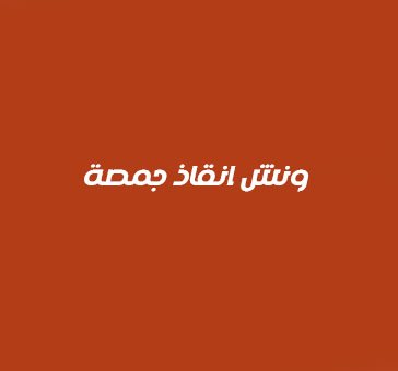 ونش انقاذ جمصة
