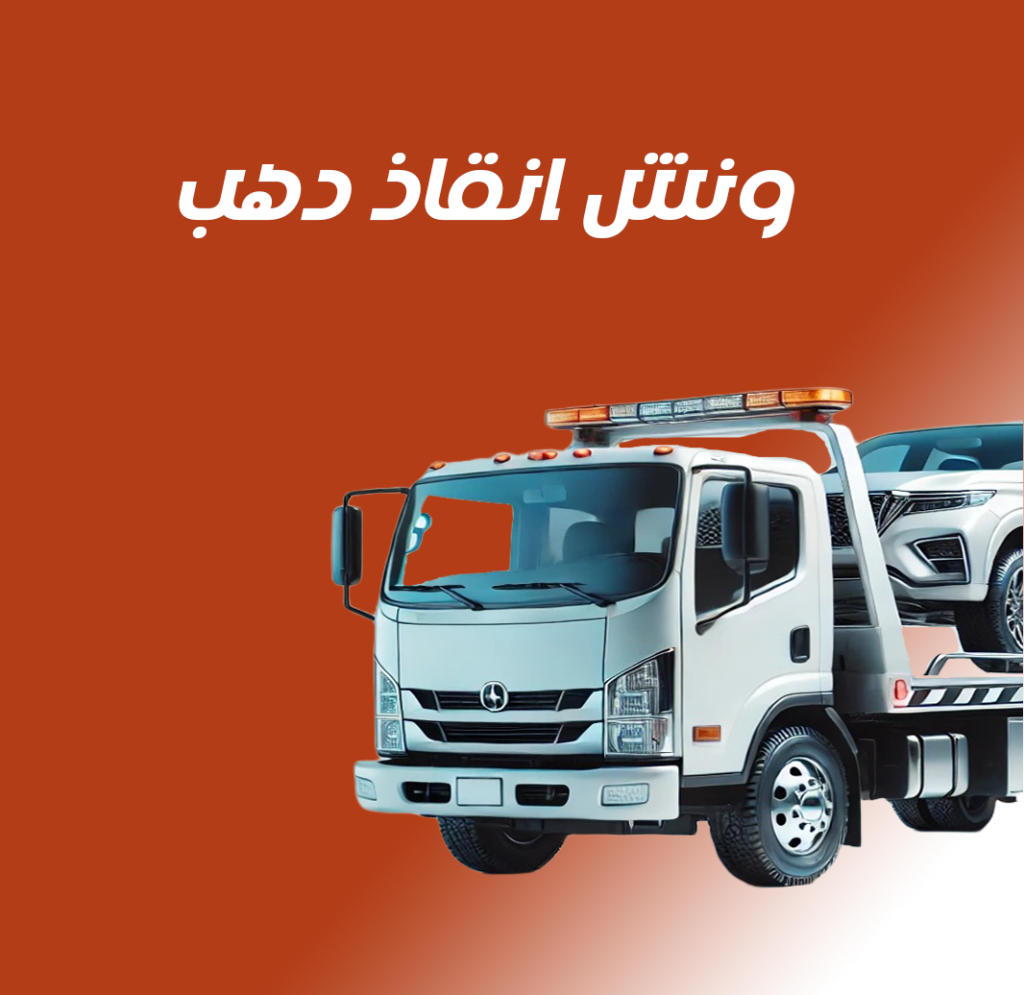 ونش انقاذ دهب