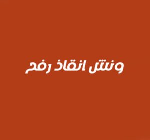 ونش انقاذ رفح