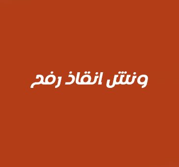 ونش انقاذ رفح