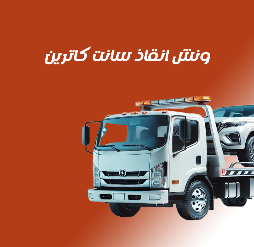 ونش انقاذ سانت كاترين