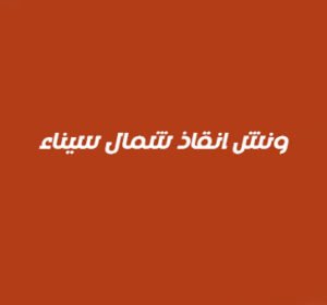 ونش انقاذ شمال سيناء
