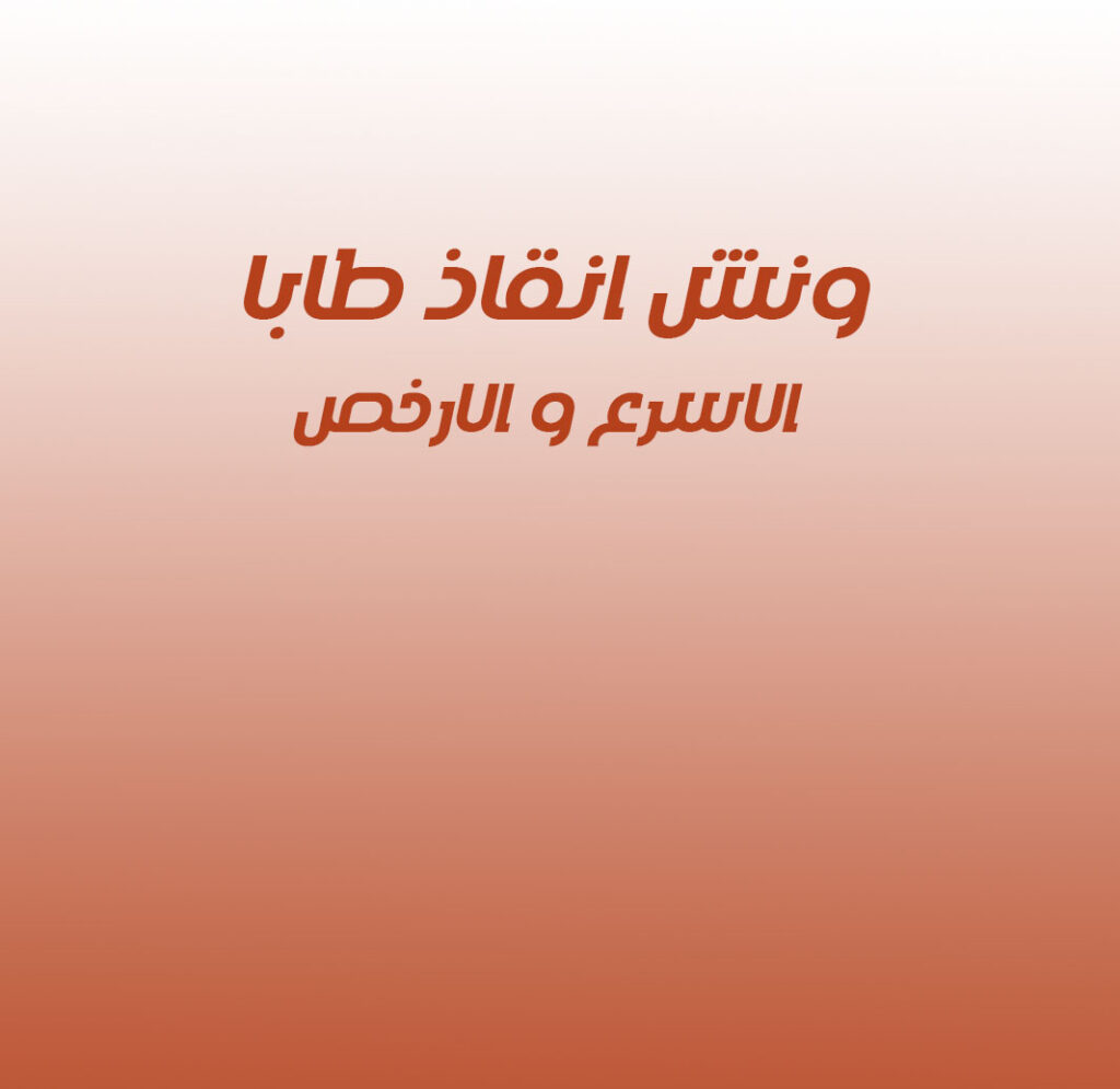 ونش انقاذ طابا