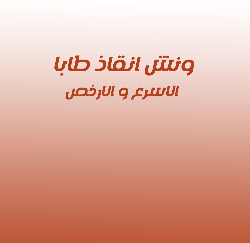 ونش انقاذ طابا