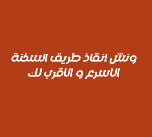 ونش انقاذ طريق السخنة 