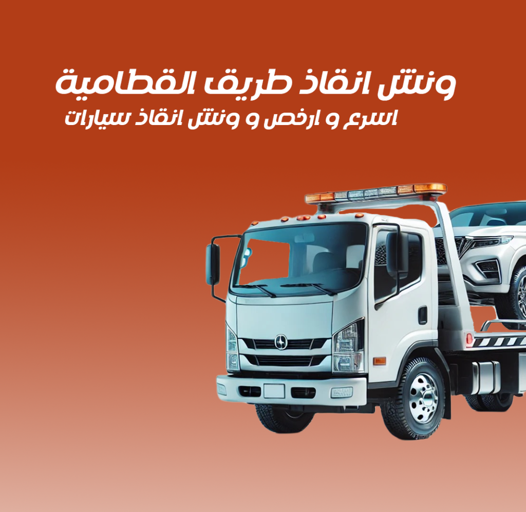 ونش انقاذ طريق القطامية