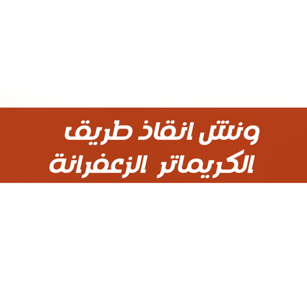 ونش انقاذ طريق الكريماتر الزعفرانة