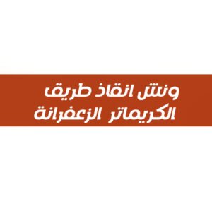 ونش انقاذ طريق
 الكريماتر  الزعفرانة 