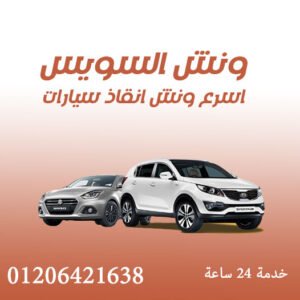 ونش السويس