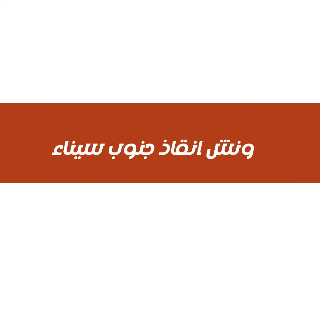 ونش انقاذ جنوب سيناء