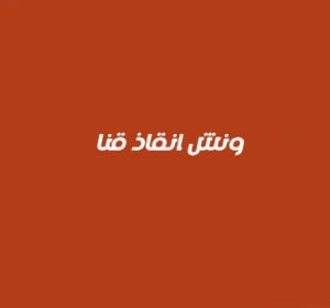 ونش انقاذ قنا