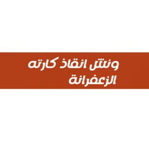 ونش انقاذ كارته الزعفرانة