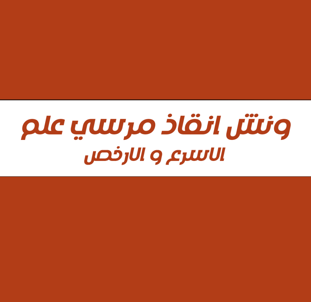 ونش انقاذ مرسي علم