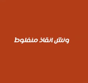 ونش انقاذ منفلوط