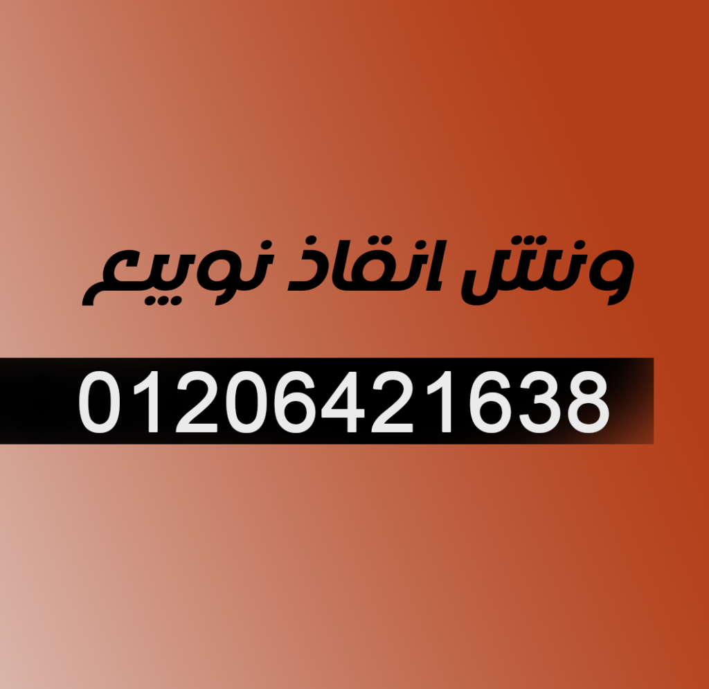 ونش انقاذ نويبع