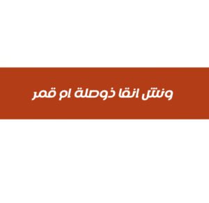 ونش انقاذ وصلة ام قمر