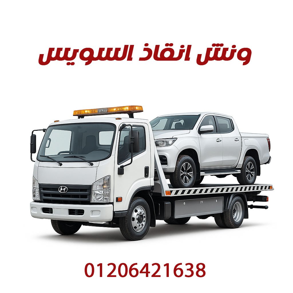 ونش انقاذ السويس
