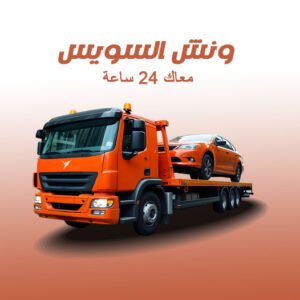 ونش السويس