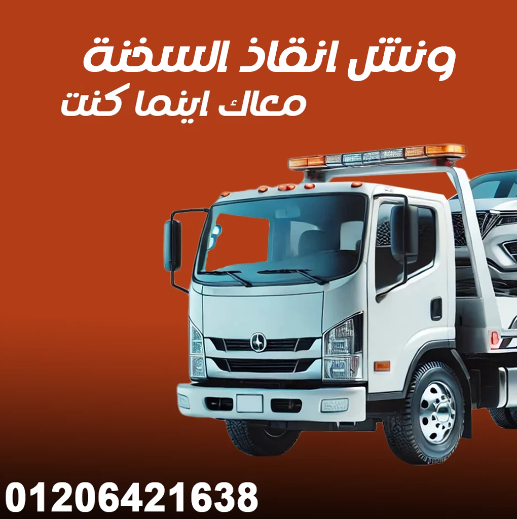 ونش انقاذ في السخنة