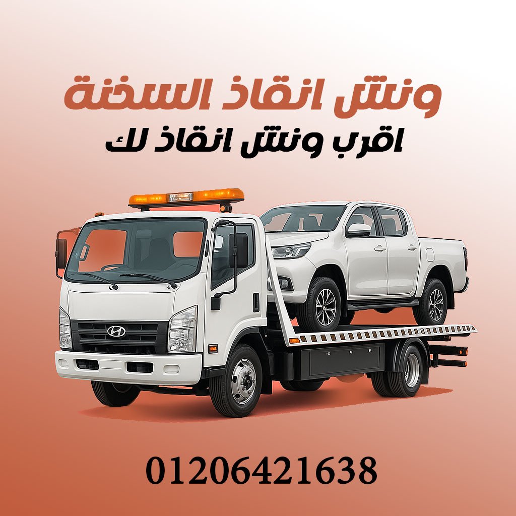 ونش انقاذ في السخنة