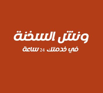 ونش انقاذ في السخنة