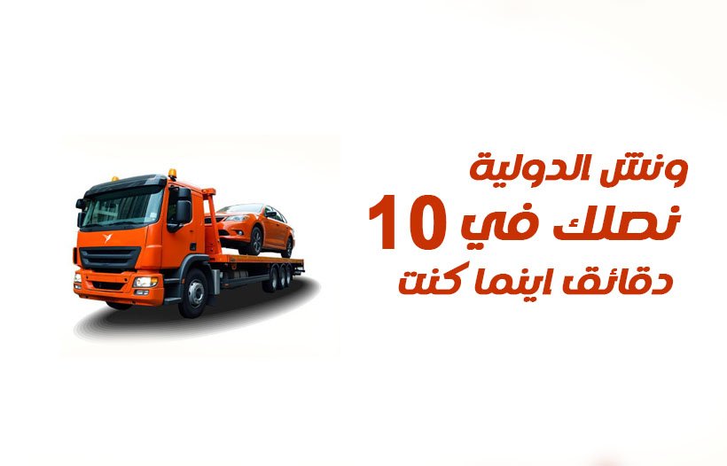 ونش انقاذ سيارات