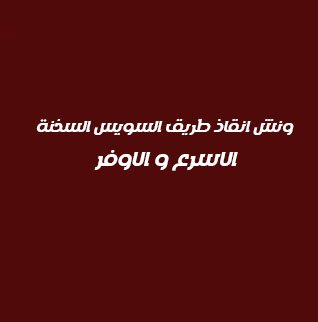 ونش انقاذ طريق السويس السخنة
